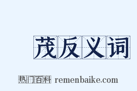 脩茂反义词是什么意思的图片